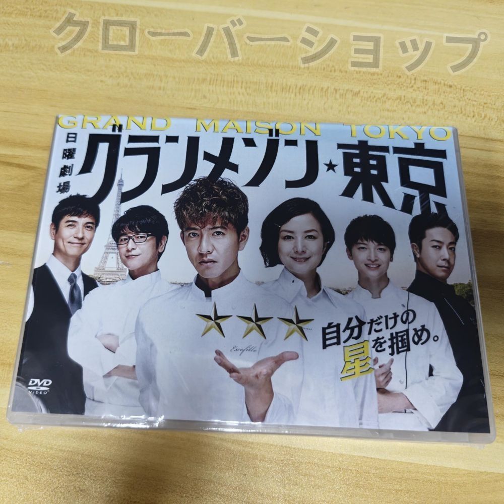 ※新品ケース交換済み　グランメゾン東京 DVD 全5巻セット Amazon.co.jp: グランメゾン東京 DVD-BOX : 木村拓哉, 鈴木京香