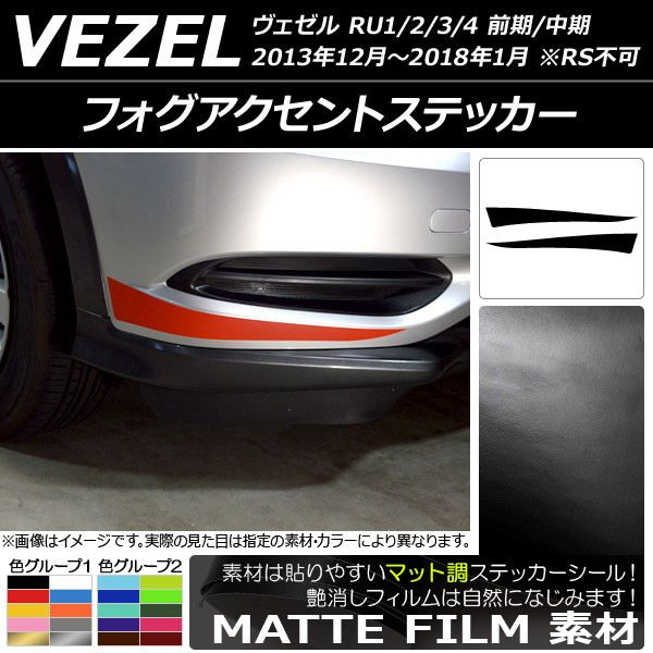 フォグアクセントステッカー ホンダ ヴェゼル RU1/2/3/4 前期/中期 2013年12月～2018年01月 マット調 色グループ1 AP-CFMT3428 入数：1セット(2枚)