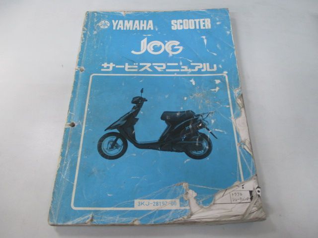 ジョグ サービスマニュアル ヤマハ 正規 中古 バイク 整備書 配線図有り 3KJ1 3KJ-000101～ dW 車検 整備情報 - メルカリ