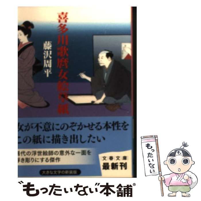 中古】 喜多川歌麿女絵草紙 新装版 (文春文庫 ふ1-54) / 藤沢