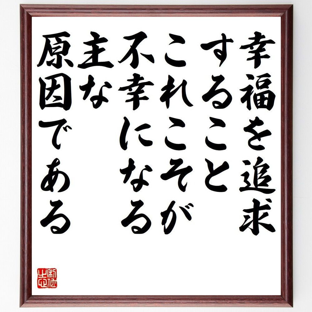 名言「幸福を追求すること、これこそが不幸になる主な原因である」手書き書道色紙額／受注後の毛筆直筆（V6281）