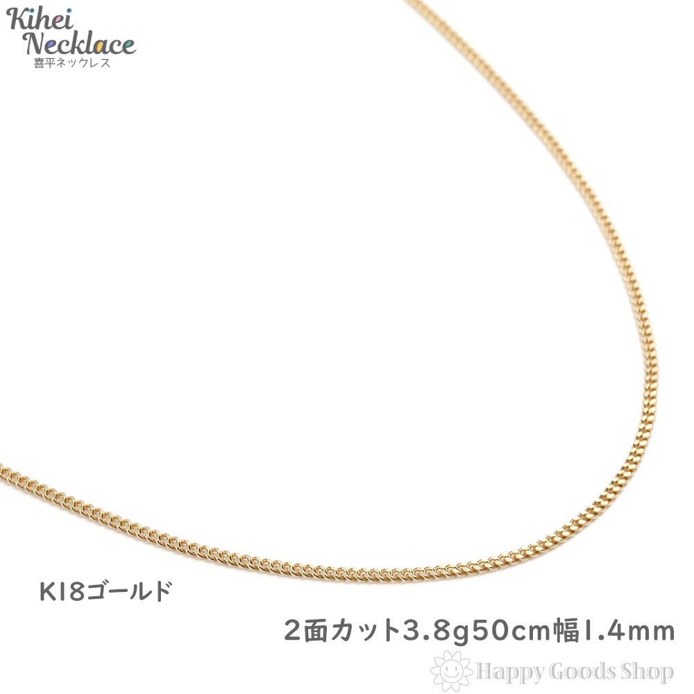 ネックレス k18 喜平 2面 3.8g 50cm 造幣局検定 - ハッピーグッツ