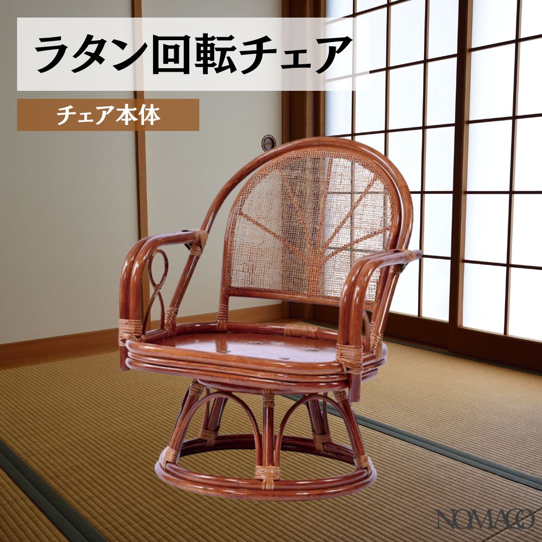 ラタン回転チェア 本体のみ 360°回転式チェア 椅子 2704