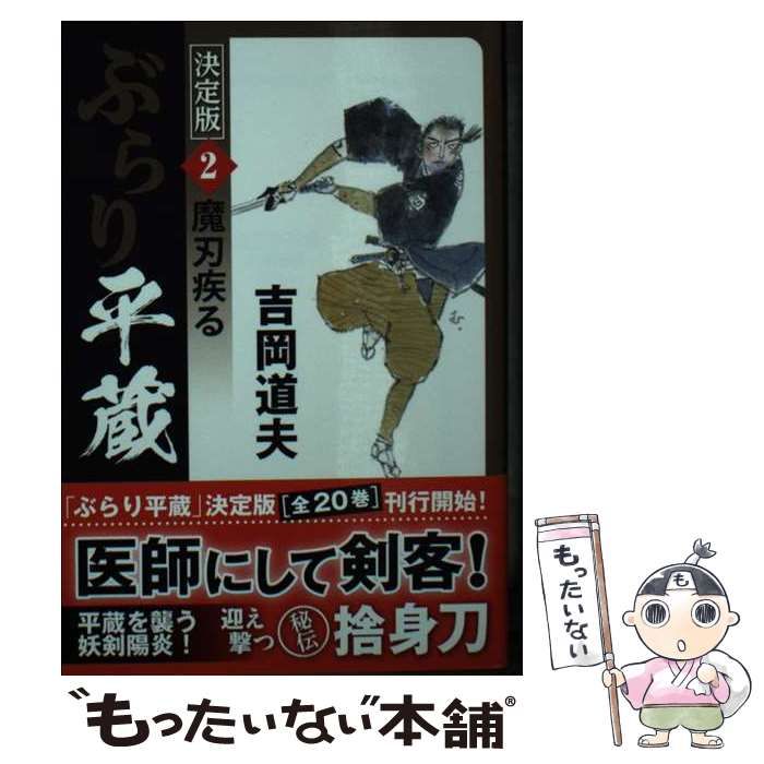 中古】 ぶらり平蔵 2 魔刃疾る 決定版 (コスミック・時代文庫 よ1-31