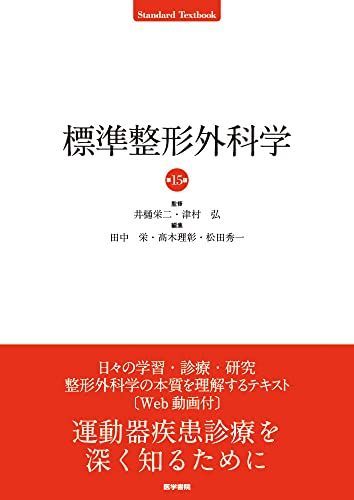 標準整形外科学 第15版 (Standard Textbook) 【公式通販】