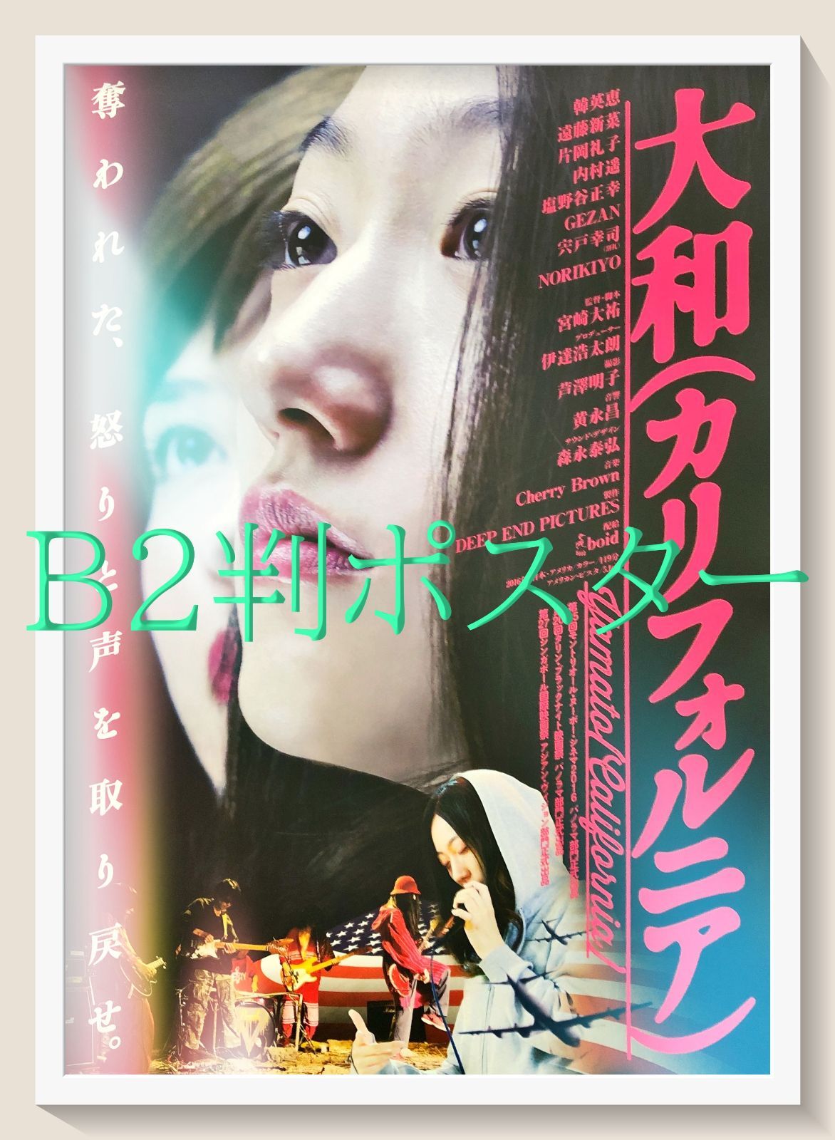 L『大和（カリフォルニア）』映画オリジナルB2判ポスター ld07629