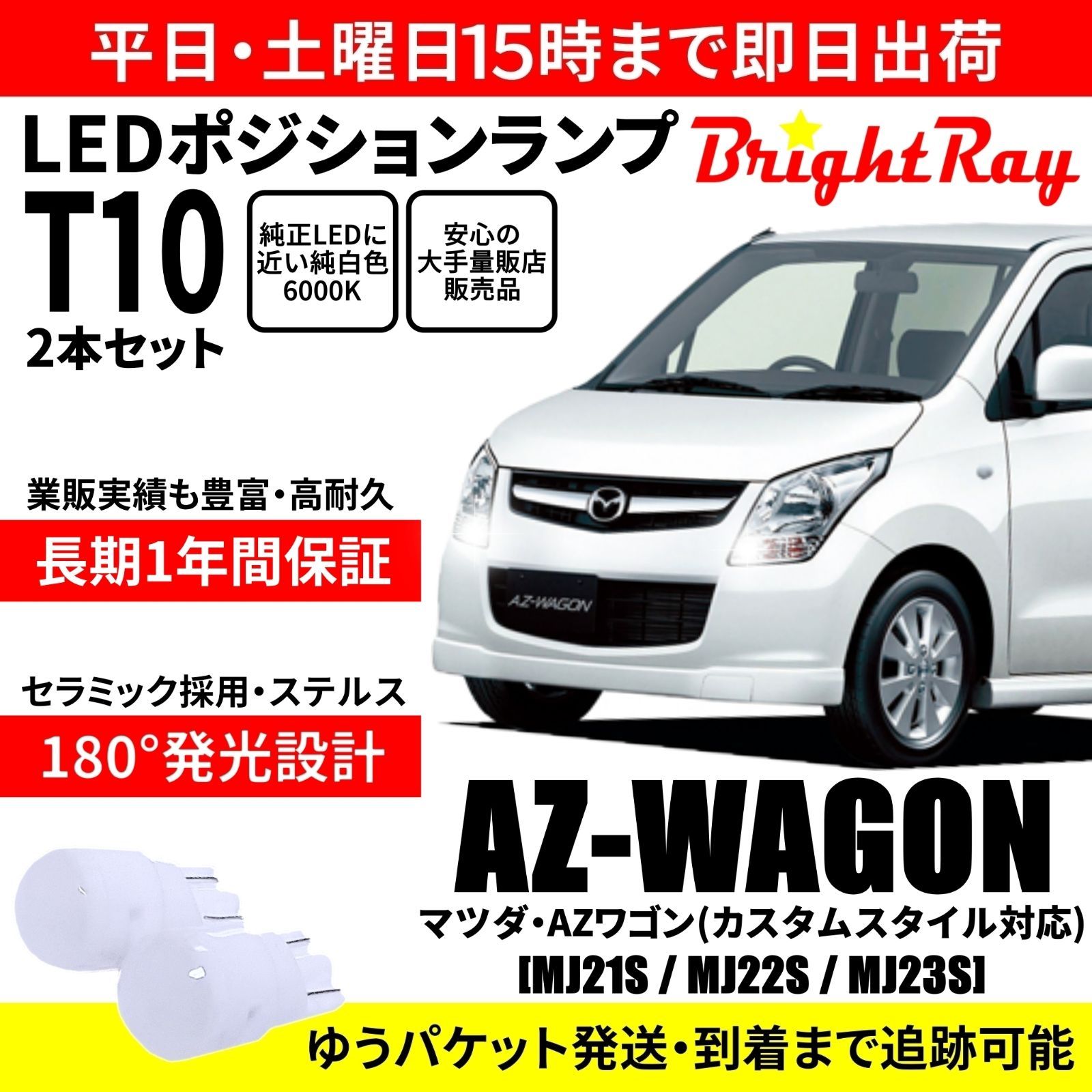 マツダ AZワゴン(MJ21S MJ22S MJ23S) キャロル(HB24S HB25S) ラジエーター ラジエター キャップ付 1A28-15-200 1A29-15-200 1A30-15-200 AZワゴン MJ21S MJ22S MJ23S T10 LED ポジションランプ - メルカリ
