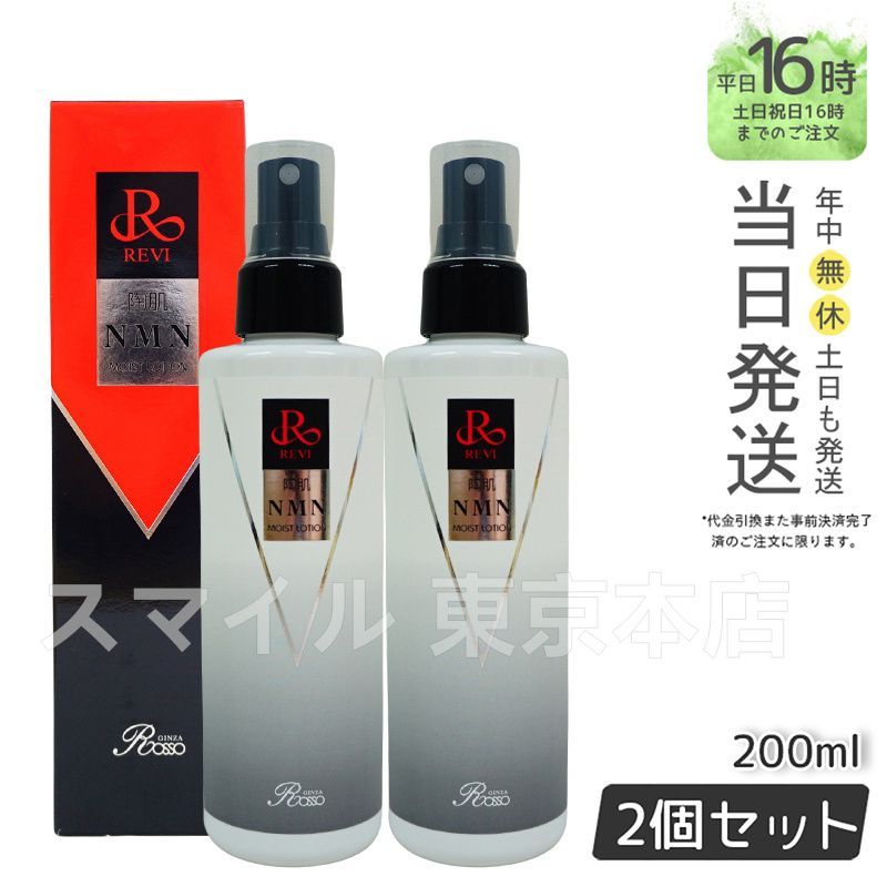<新品> REVI 2本セット 陶肌 NMN モイストローション 200ml NMNモイストローション | REVI（ルヴィ）オフィシャルストア