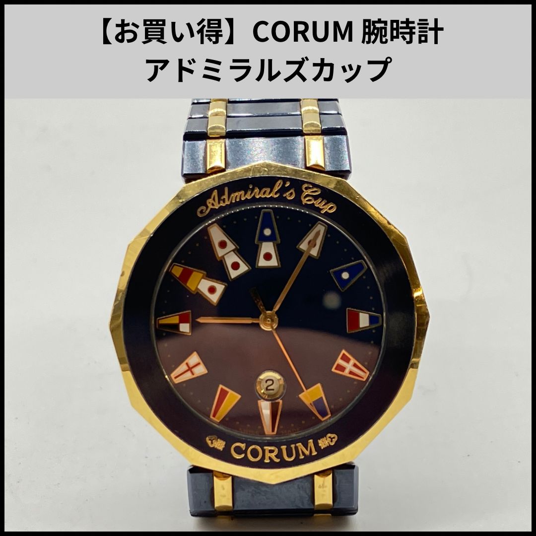 CORUM 置時計 稼働品　非売品？ お買い得】CORUM 腕時計 アドミラルズカップ - メルカリ