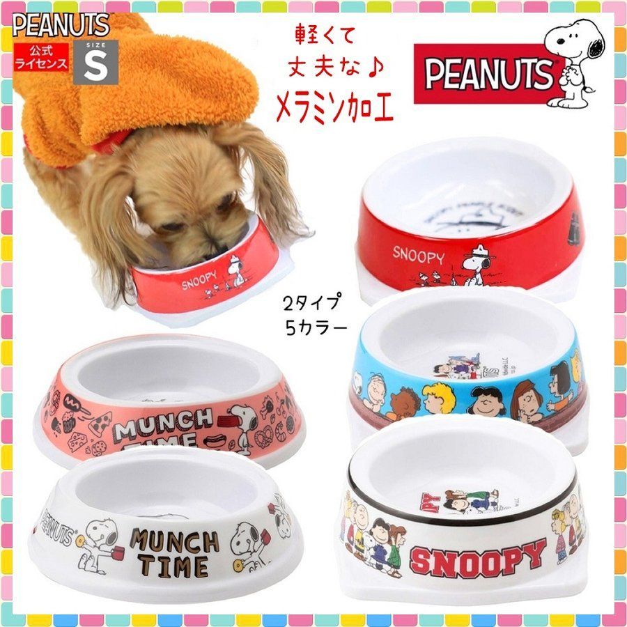 新品 犬 猫 犬の餌入れ 皿 フードボウル 餌入れ スヌーピー SNOOPY