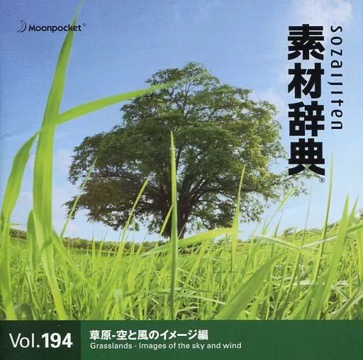 【中古】素材辞典 Vol.194 草原~空と風のイメージ編 中古】Windows 素材辞典 Vol.194 草原-空と風のイメージ編 - メルカリ
