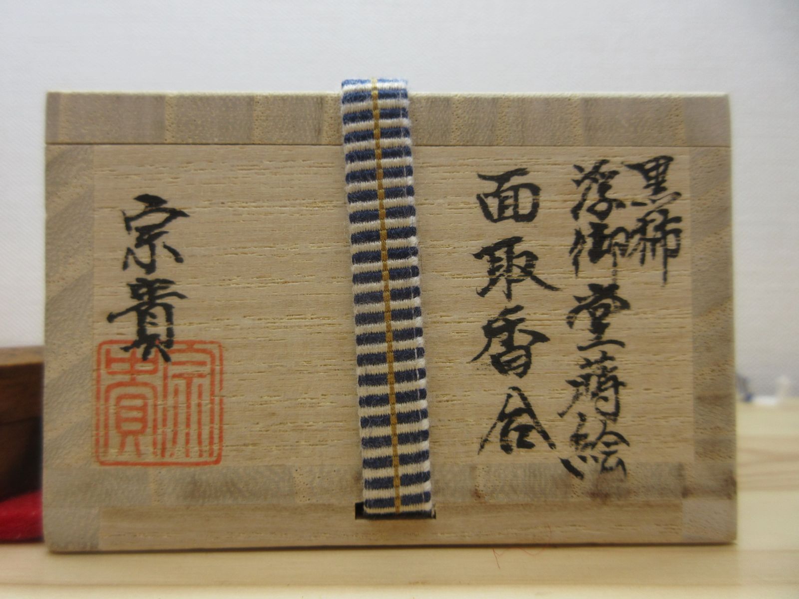 送料込【逢絢亭・新品】茶道具 香合 輪島塗 黒柿 浮御堂蒔絵 木製 北浜宗貴