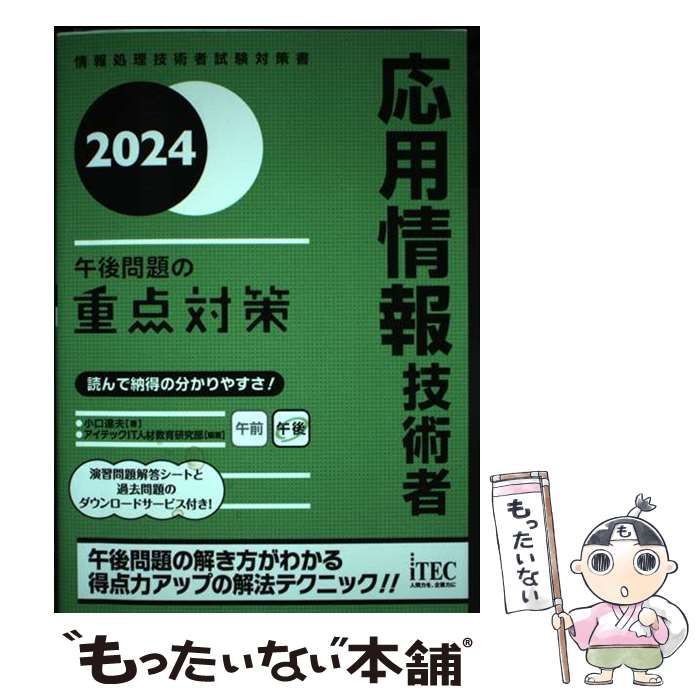 2024 応用情報技術者 午後問題の重点対策　ニュースペックテキスト 2024 応用情報技術者 午後問題の重点対策 | 小口達夫