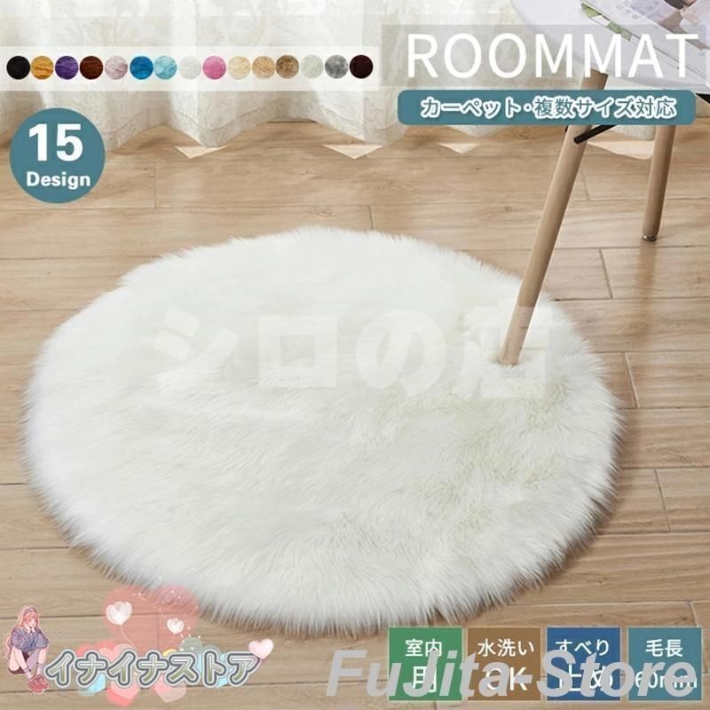 15 17サイズ ラグ フェイクファー ファーマット 長毛 円形 ふかふか 毛足 長い シャギー 暖かい マット絨毯 敷物 一人暮らし 女子 部