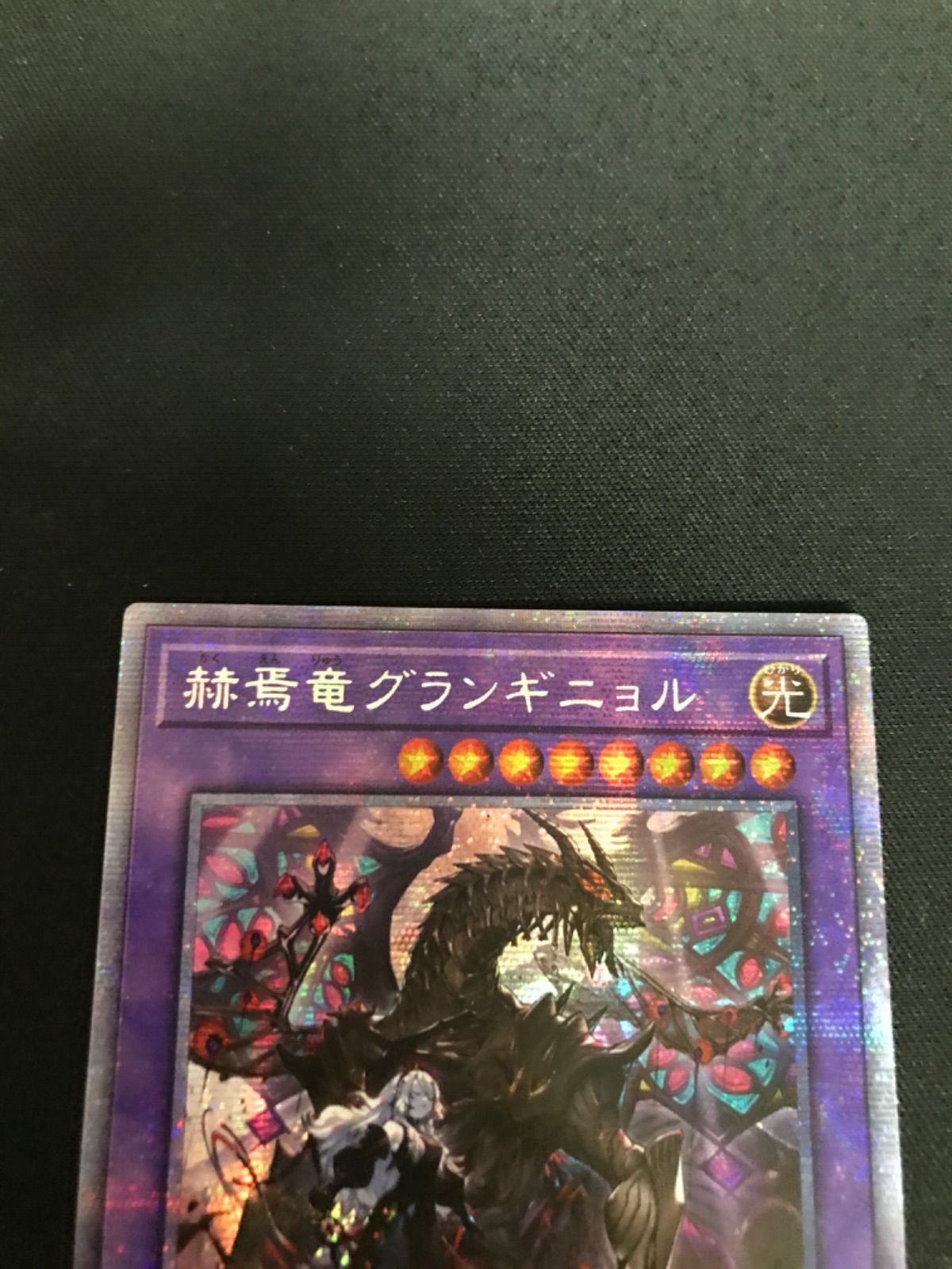広店】遊戯王 赫焉竜グランギニョル プリズマ アジア版【053