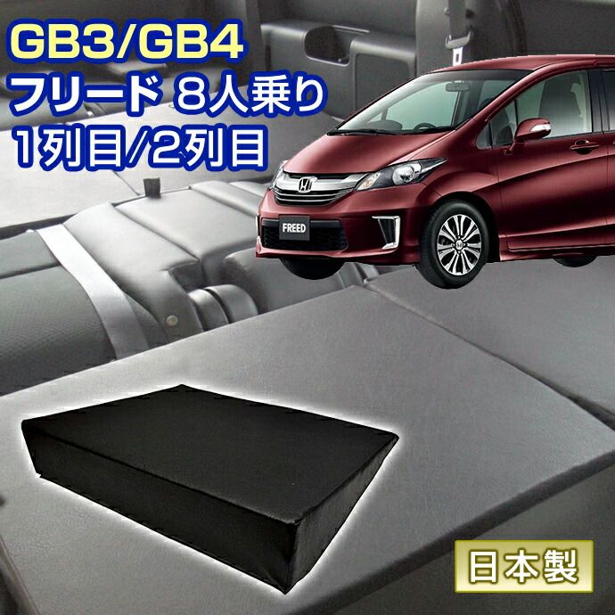 フリード GB3|GB4 8人乗り 車中泊 すきまクッション 4個セット 1列目 2列目 SM2個|M2個 マット シートフラットクッション スペースクッション オートキャンプ 日本製