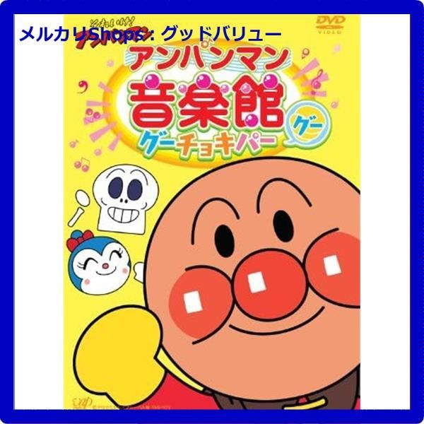 Amazon.co.jp: それいけ!アンパンマン アンパンマン音楽館