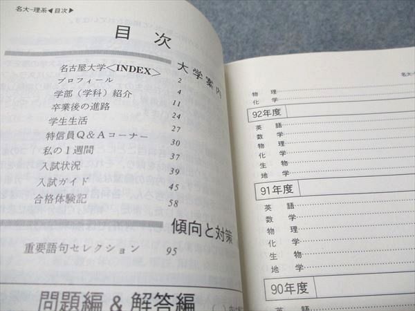 教学社 赤本 名古屋大学 理系 1994年度 最近10ヵ年 大学入試