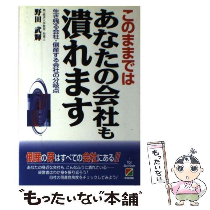 中古】 このままではあなたの会社も潰れます 生き残る会社・倒産する