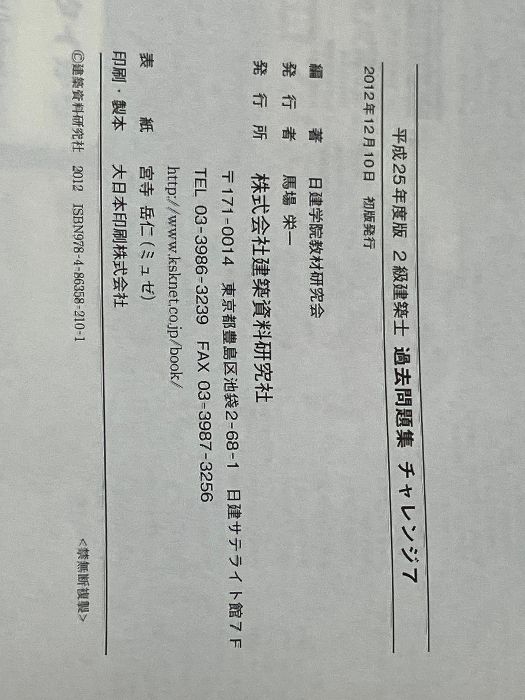 2級建築士過去問題集チャレンジ7 平成25年度版 建築資料研究社 日建学院教材研究会※イタミ有 - メルカリ