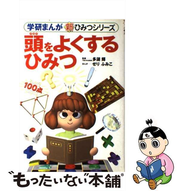 【中古】 頭をよくするひみつ (学研まんが新ひみつシリーズ 9) / 多胡輝、せりふみこ / 学習研究社