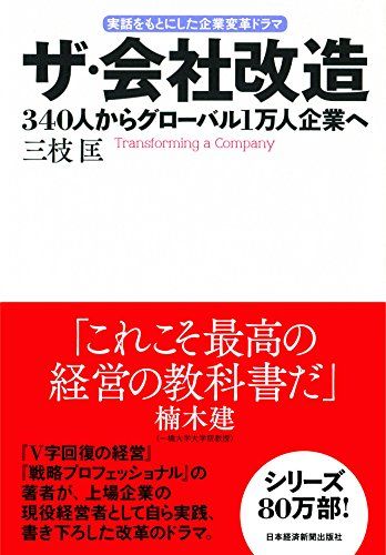 ザ・会社改造: 340人からグローバル1万人企業へ 実話をもとにした企業変革ドラマ／三枝 匡