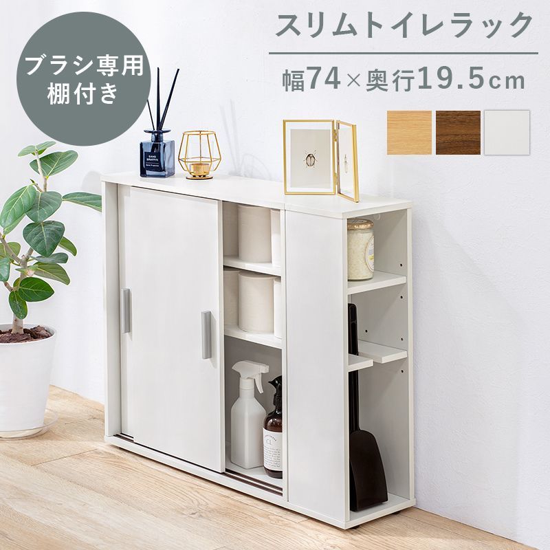 幅74㎝ トイレラック トイレブラシ 棚付 サイドラック トイレ収納 8601