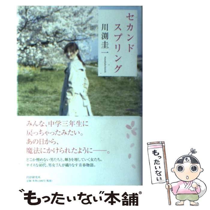 【中古】 セカンドスプリング/ＰＨＰ研究所/川渕圭一 中古】 セカンドスプリング/PHP研究所/川渕圭一