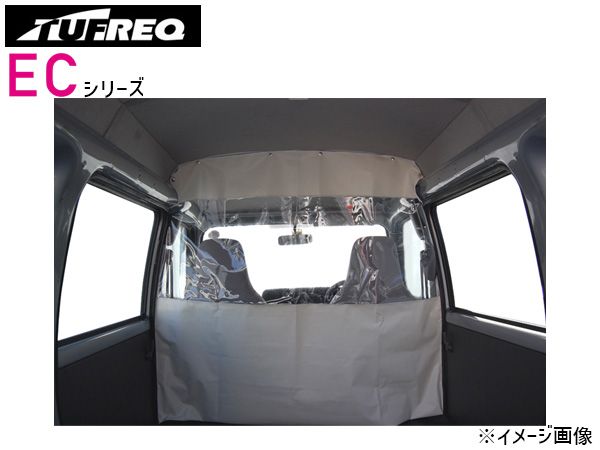 エブリィ DA17V DA17W ハイルーフ H27.2～ 仕切りカーテン タフレック TUFREQ 保温 保冷 車用 EC07B 法人のみ配送