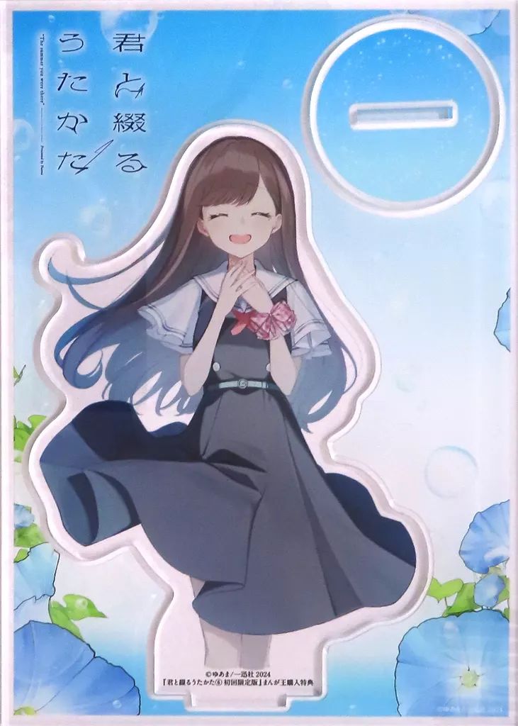 君と綴るうたかた. 6　有償特典　アクリルスタンド 期間限定 君と綴るうたかた. 6 有償特典 アクリルスタンド