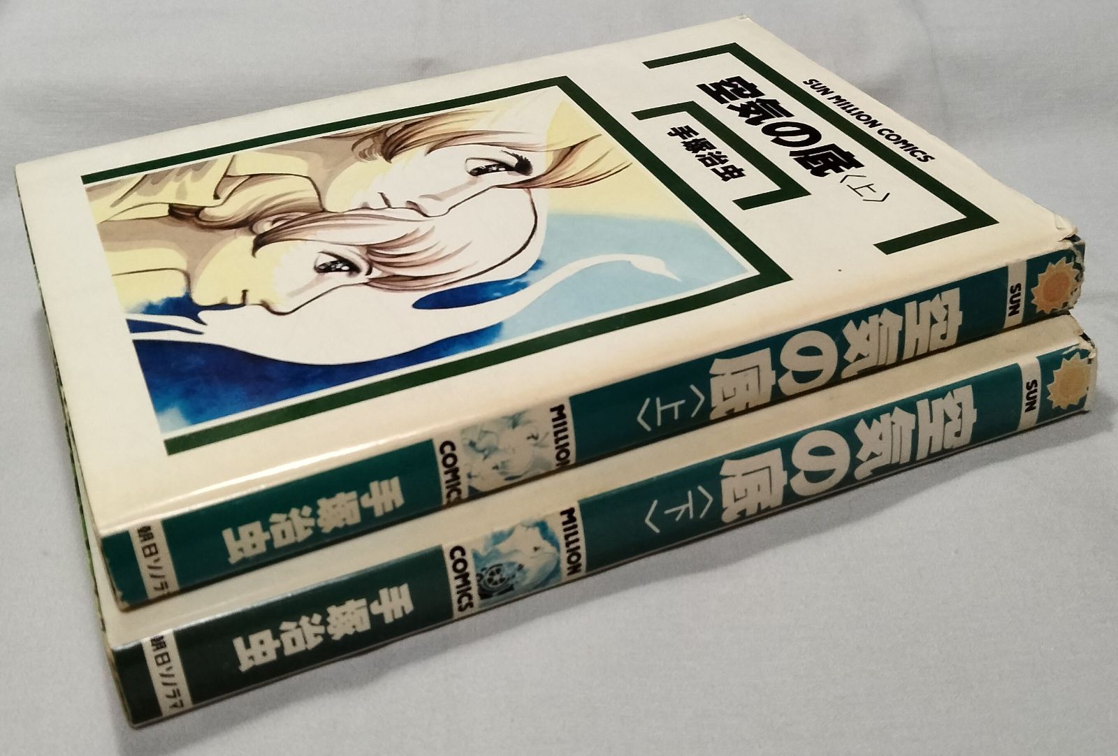 空気の底 上巻 下巻 セット / 手塚治虫 稀少 サンミリオンコミックス