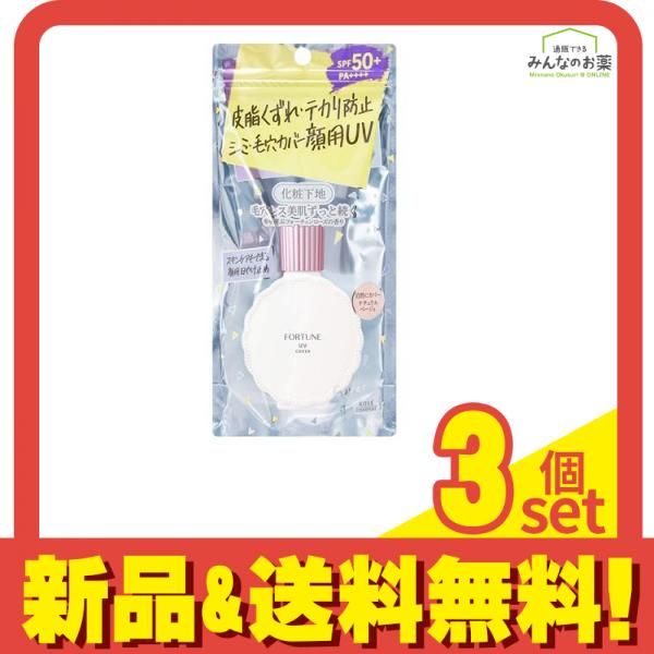 フォーチュン 皮脂くずれ防止下地 UV (毛穴カバー) 30mL 3個セット まとめ売り