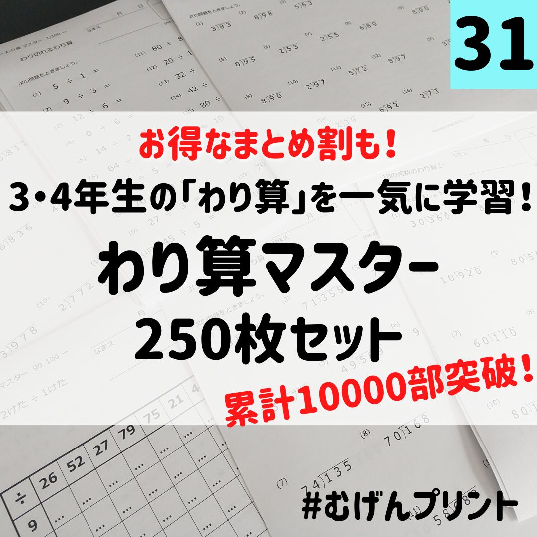 1日1枚で苦手克服！】31.わり算集中プリント250枚、算数計算、無学年