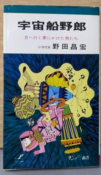 【中古】宇宙船野郎-月へ行く夢にかけた男たち(サンデー新書)／野田昌宏 著／秋田書店 中古】宇宙船野郎-月へ行く夢にかけた男たち(サンデー新書