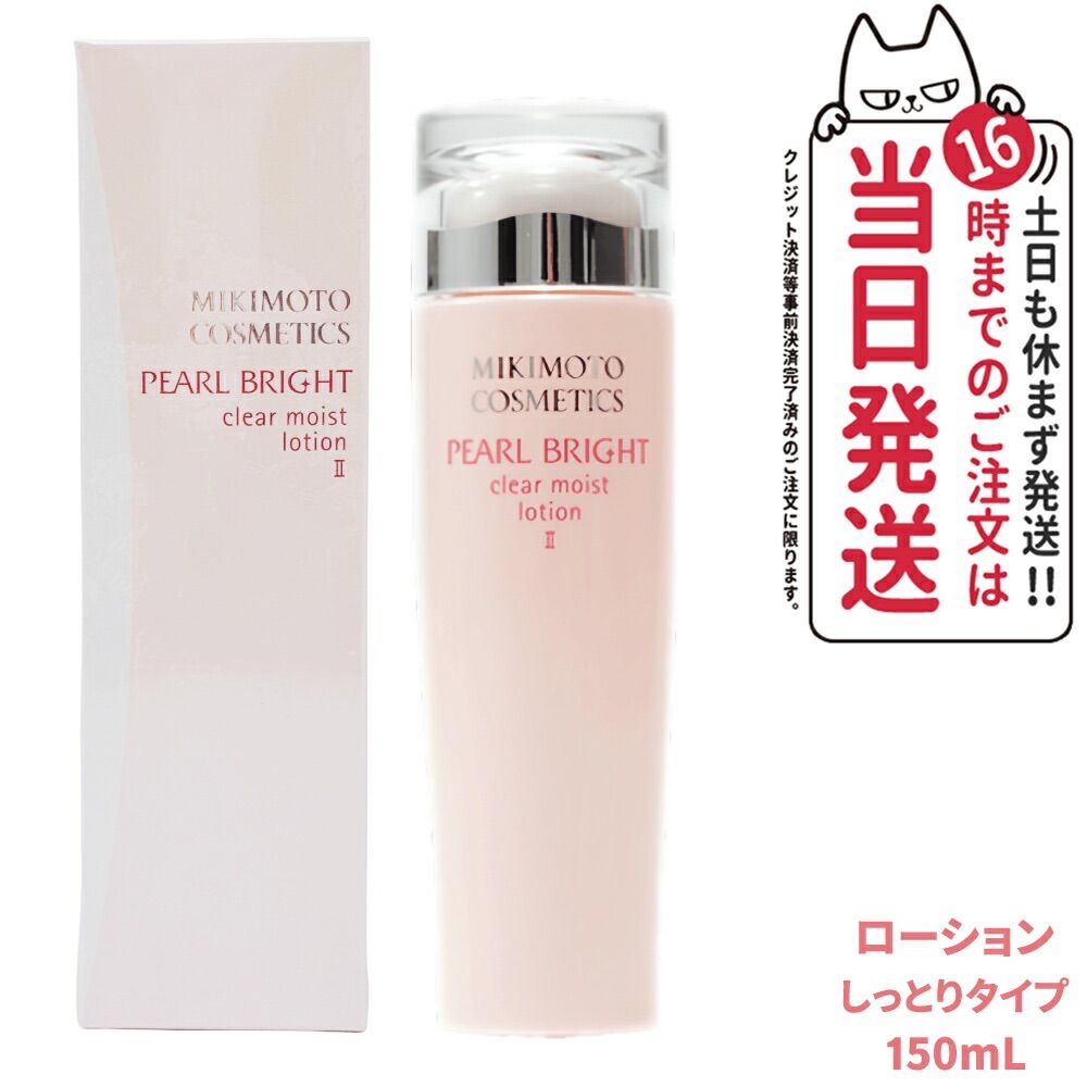 MIKIMOTO ミキモト化粧品 パールブライト クリアモイストローションII