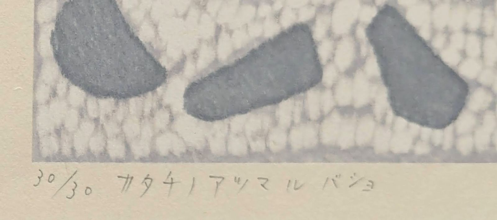 真作】【直筆サイン】山中現「カタチノアツマルバショ」【木版画