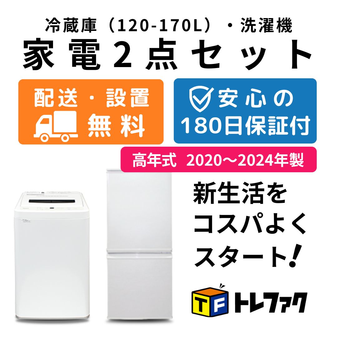 ☆送料・設置無料☆新生活応援・家電セット冷蔵庫・洗濯機 2点セット