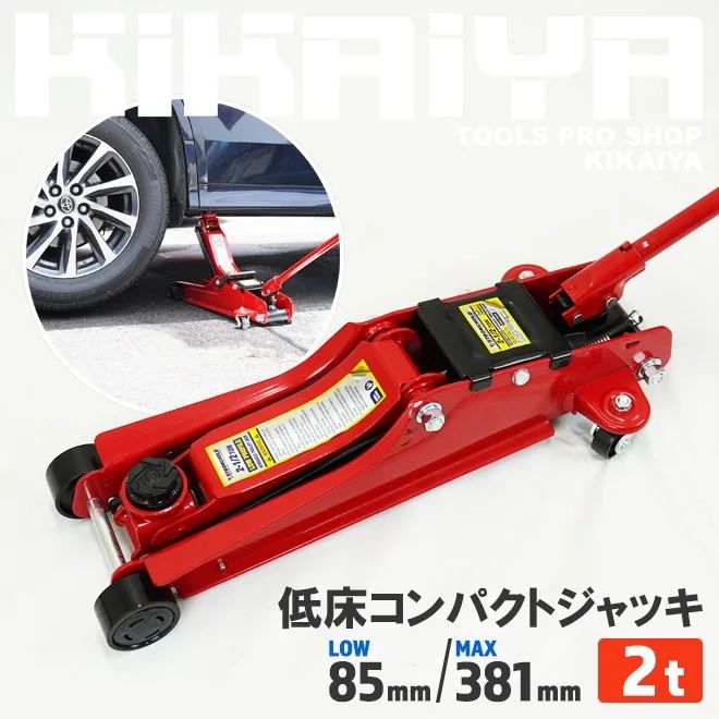 ガレージジャッキ フロアジャッキ 低床コンパクトジャッキ 2トン 油圧式 ローダウン KIKAIYA