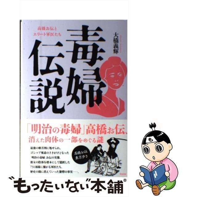【中古】 毒婦伝説 高橋お伝とエリート軍医たち / 大橋 義輝 / 共栄書房 メルカリ