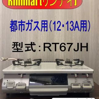 Rinnai ガスコンロ 都市ガス RT67JH ［2022年製］ - メルカリ