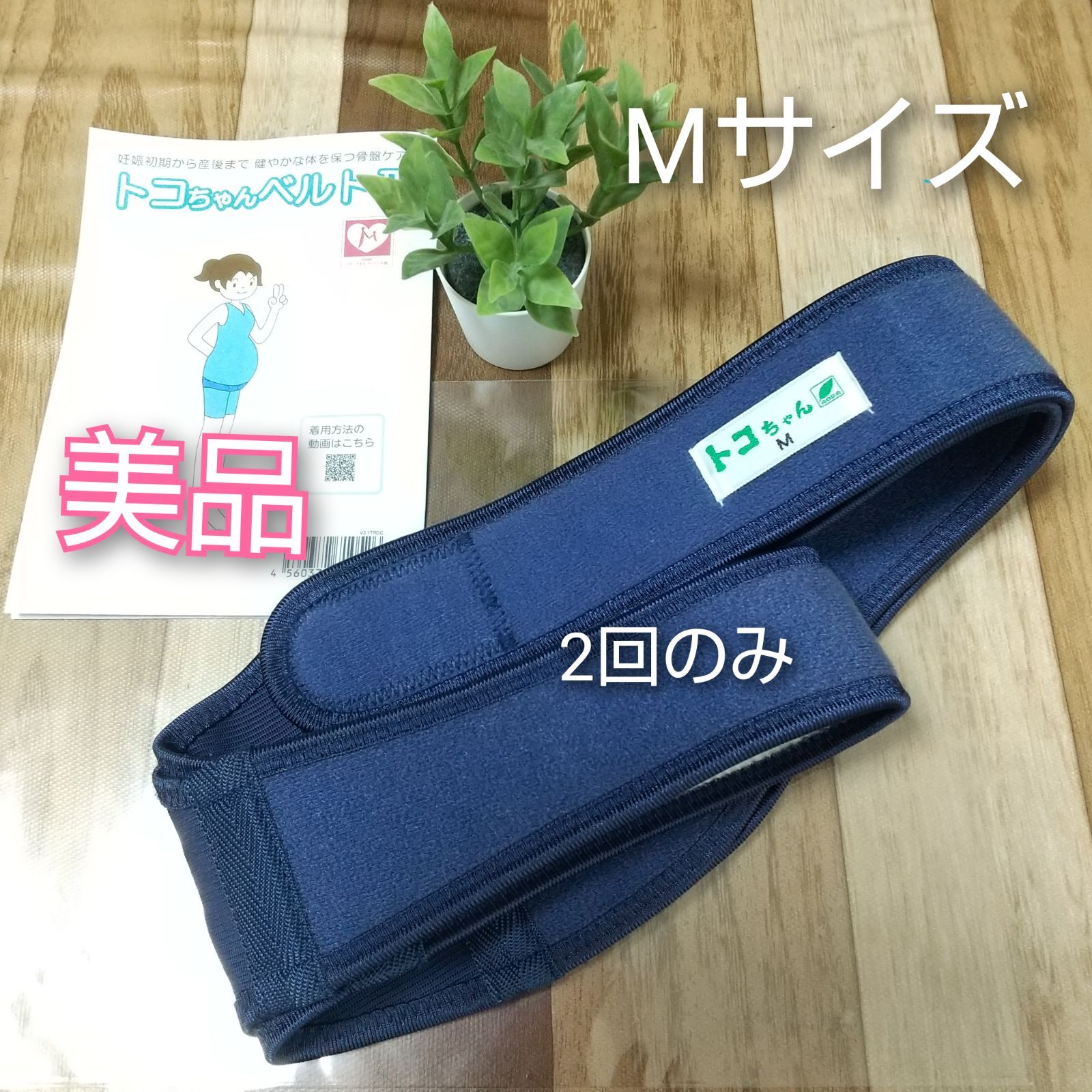 トコちゃんベルト／Mサイズ／紺色／ネイビー - マタニティ