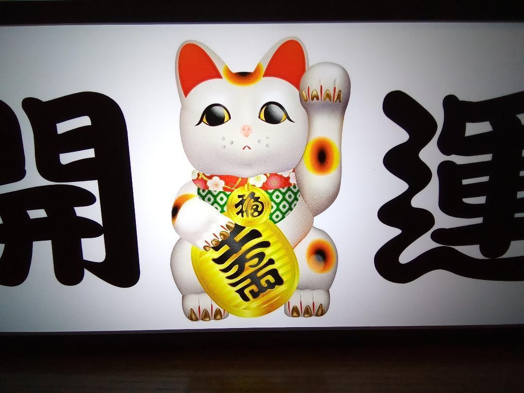まねきねこ 招き猫 開運 商売繁盛 看板 置物 雑貨 LED2wayライトBOX