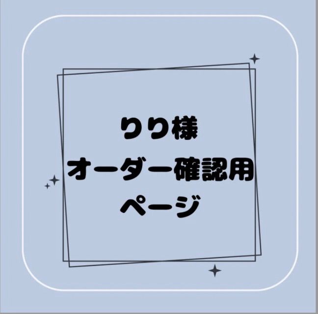 専用】りり様オーダー確認用ページ - メルカリ 