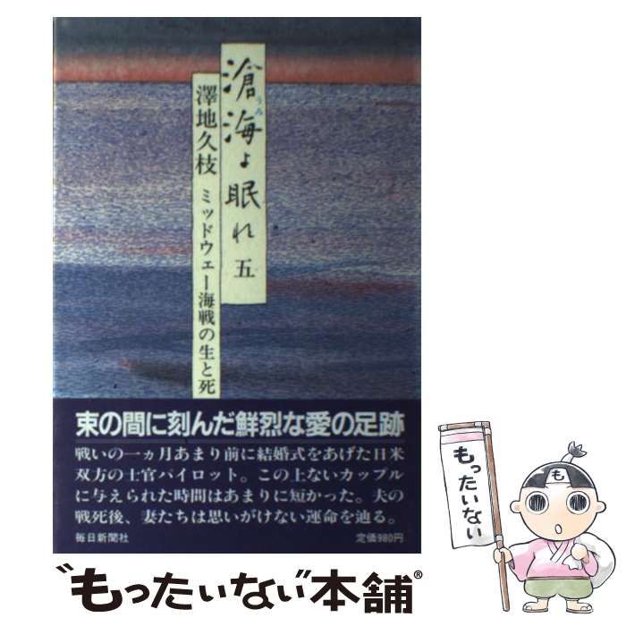 Amazon.co.jp: 滄海(うみ)よ眠れ―ミッドウェー海戦の生と死〈1