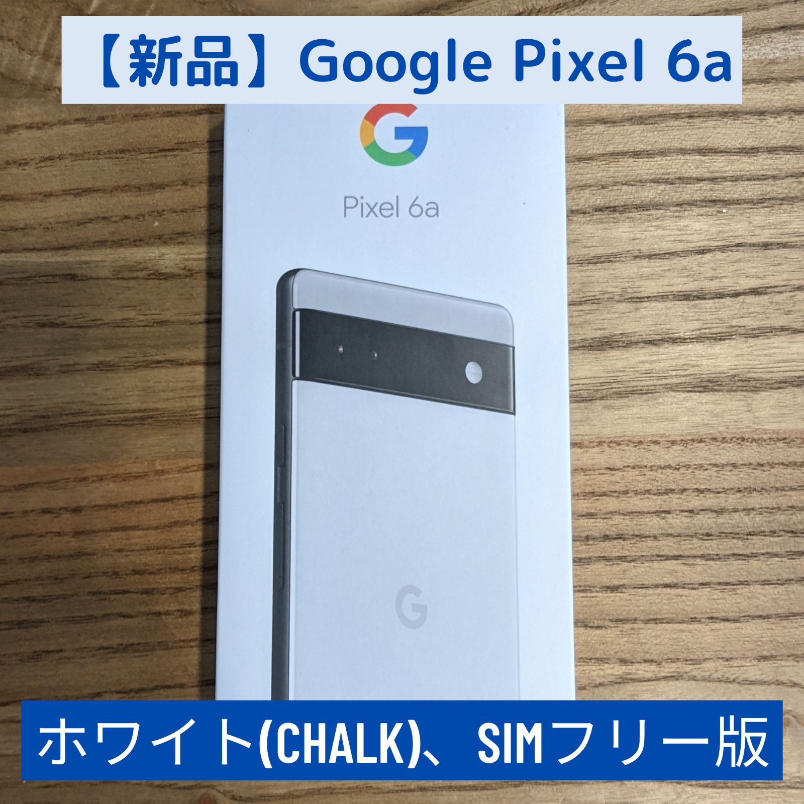 【新品未使用】Google Pixel 6a Chalk ホワイト simフリー