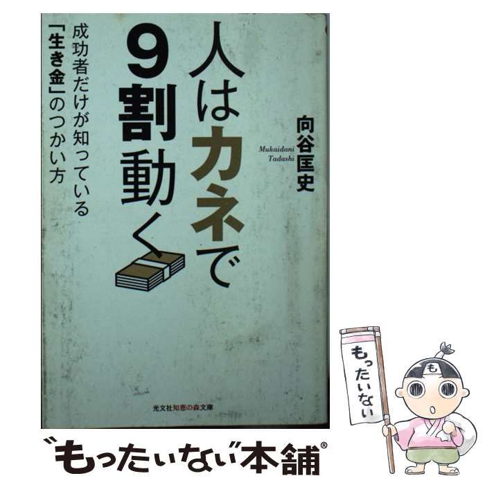 中古】 人はカネで9割動く 成功者だけが知っている「生き金」のつかい方 / 向谷匡史 / 光文社 - メルカリ