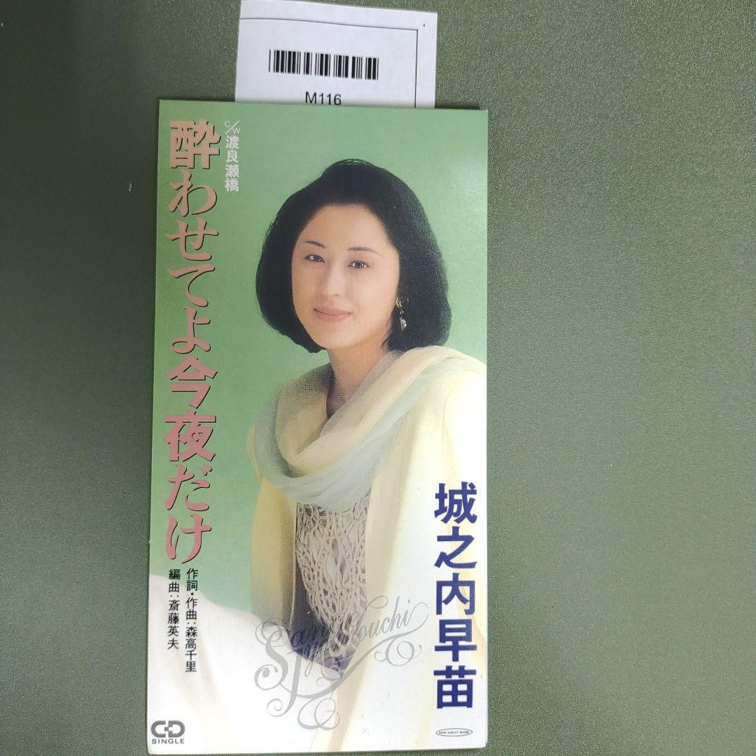酔わせてよ今夜だけ/渡良瀬橋』城之内早苗/8cmシングルCD/MC1-03
