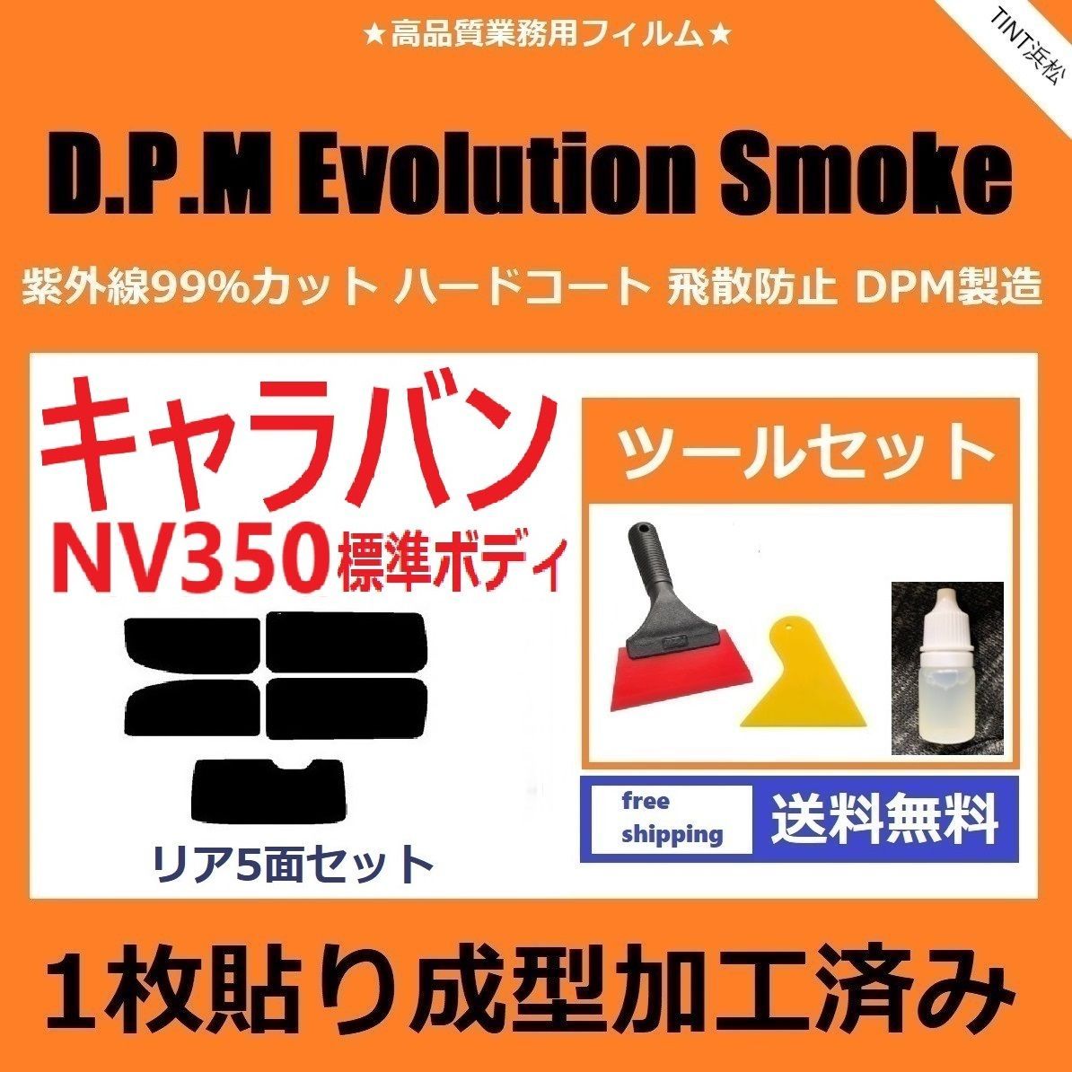 カーフィルム カット済み リアセット NV350 キャラバン 5ドアバンロング標準ボディ 【１枚貼り成型加工済みフィルム】EVOスモーク  ツールセット付き ドライ成型 - メルカリ