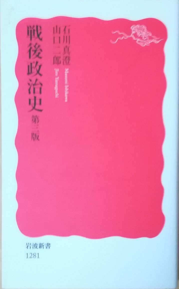 漱石全集　第三巻　昭和41年2/11印刷 戦後政治史 第三版 石川真澄、山口二郎 岩波書店 2010年 S02763