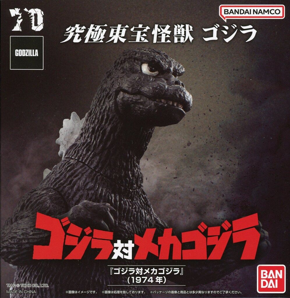 バンダイ 究極東宝怪獣 ゴジラ ゴジラ対メカゴジラ (1974年